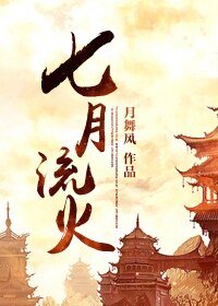 《七月流火/刺客之我的侍衛大人》