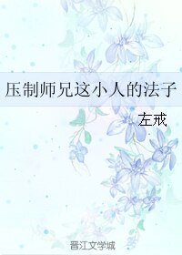 《壓制師兄這小人的法子》