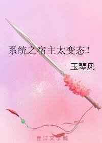 《系統之宿主太變態!/系統之宿主才是真男神!》