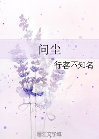 《問塵》