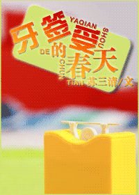 《牙籤受的春天(原名:若非有愛)》