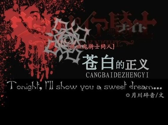 （吸血鬼騎士同人）蒼白的正義