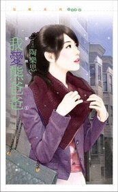 我愛熊爸爸（愛無赦之一）