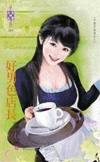 《好男色店長(小姐不好惹之三)》