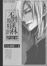 （HP同人）不姓斯萊特林的薩拉查