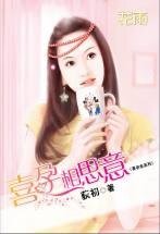 《喜孕相思意(喜孕來系列)》