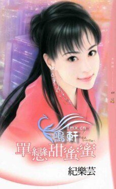 單戀甜蜜蜜（情人別找碴之二）