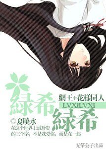 《(網王+花樣同人)綠希綠希》