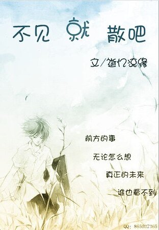 《不見就散吧》