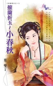 《摧蘭折玉~小春秋(珠聯璧合之一)》