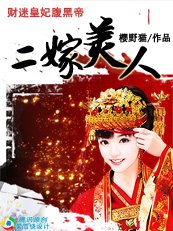 二嫁美人：財迷皇妃腹黑帝