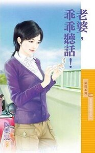 《老婆,乖乖聽話!(愛情期間限定之二)》