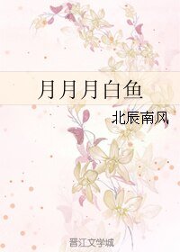 《月月月白魚》