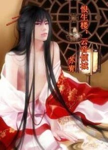 《恨生樓:雲音傾城》