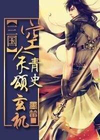 《(三國同人)空餘青史頌玄機》