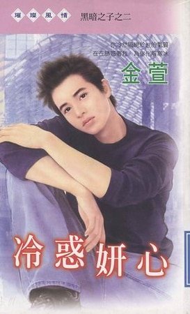 《冷惑妍心(黑暗之子之二)》