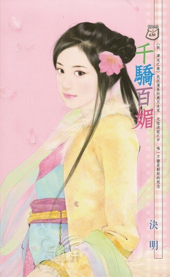 《千驕百媚(妖 渾沌之卷)》