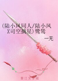 《(陸小鳳同人)鷺鷥(重修版)/(陸小鳳X司空摘星)鷺鷥》