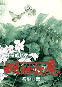 《(還珠同人)還珠格格之蝴蝶效應》