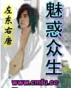 《魅惑眾生》