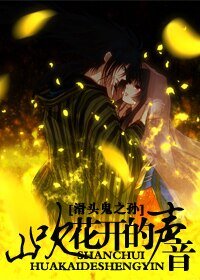 《(滑頭鬼之孫同人)山吹花開的聲音》
