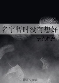 《名字暫時沒有想好》