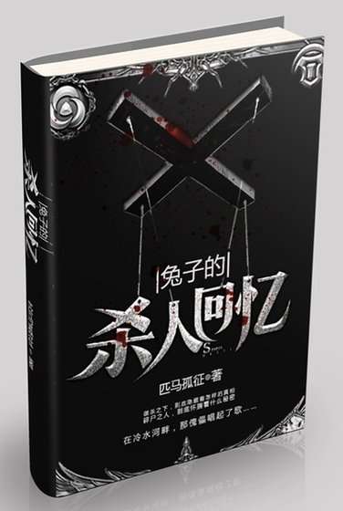 《兔子的殺人回憶》