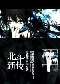 《(火影同人)北斗新傳》
