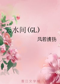 《雲水間(GL)》