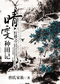 《(紅樓同人)紅樓之晴雯種田記》