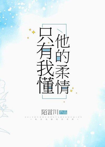 《只有我懂他的柔情》