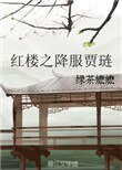 《紅樓之降服賈璉》
