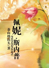 （HP同人）佩妮·斯內普