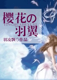 《(網王同人)櫻花の羽翼》
