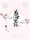 《盛世寵妃(作者:花青雪)》