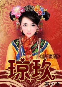 《(綜瓊瑤同人)瓊玖》