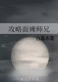 《攻略面癱師兄》