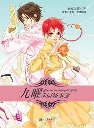 《九曜學園怪事簿》