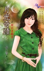 同居迷糊妻（月光奇蹟之二）