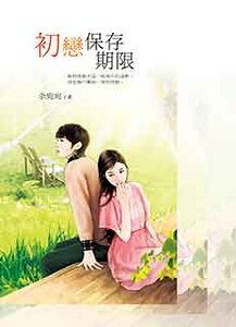 初戀儲存期限