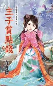 《主子賞點錢(君愛美人妾愛財之三)》