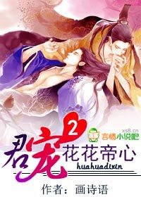 《君寵2花花帝心》