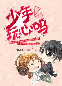 《少年,玩心嗎?》