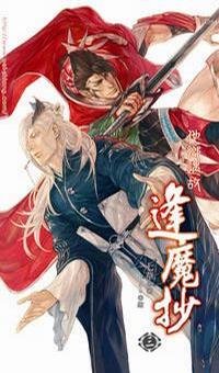 他鄉遇故+烽火連天（逢魔抄3-4/出書版）