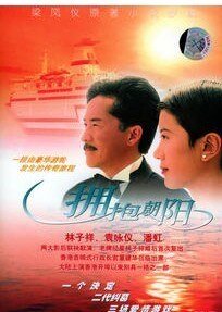 《擁抱朝陽》
