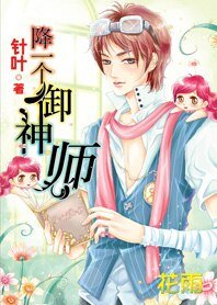 《降一個御神師》