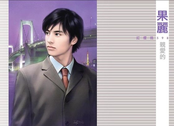 《親愛的》