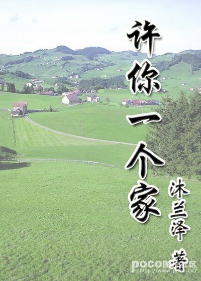 《許你一個家》