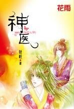 《神醫(伽藍七夢繫列之三)》