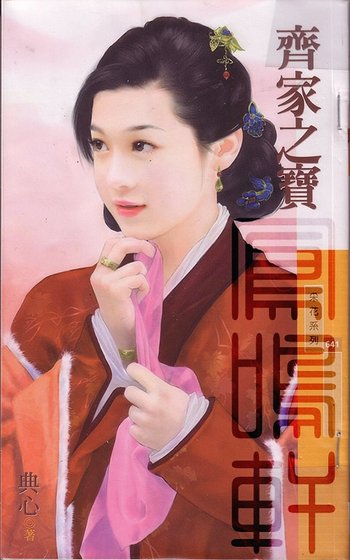 《齊家之寶(金·小氣家族系列)》